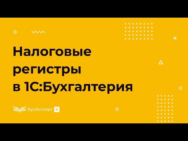 Налоговые регистры — где найти в 1С 8.3 Бухгалтерия