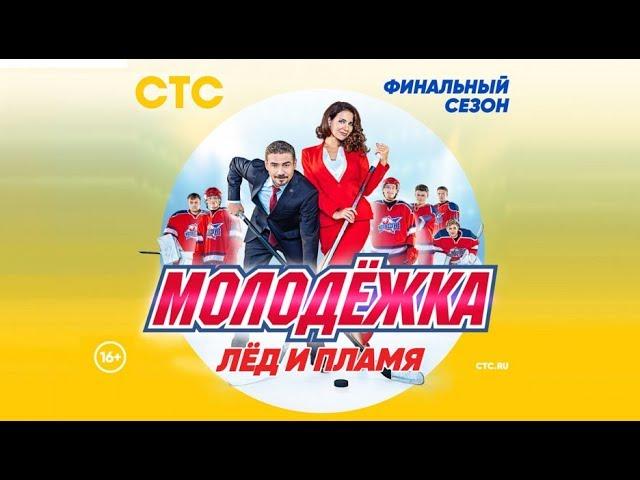 Молодежка 6 сезон -  трейлер 2018