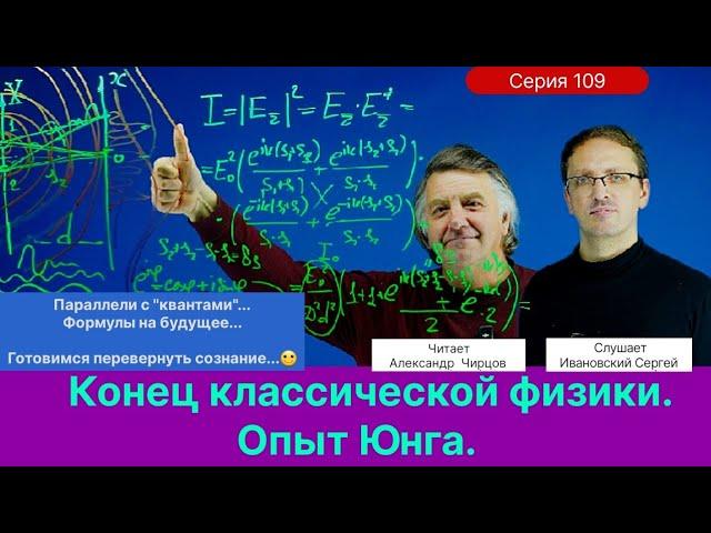 109. Чирцов А.С.| Опыт Юнга. Подготовка к перевороту сознания. Параллели с “квантами”.