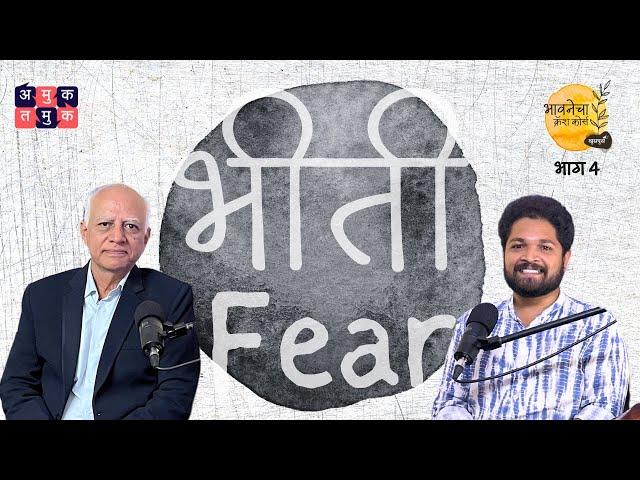 Fear | Khuspus with Omkar| Emotions Crash Course |Dr. Nandu Mulmule| #MentalHealth | Marathi Podcast