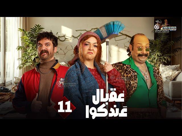 حصريا الحلقة 11 من مسلسل " عقبال عندكوا " #حسن_الرداد  #ايمي_سميرغانم 2025 