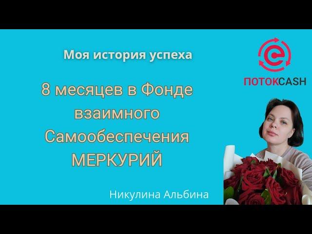 8 месяцев в Фонде взаимного Самообеспечения "Меркурий"