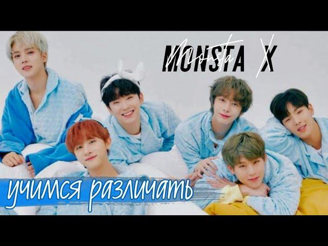 Учимся различать участников Monsta X