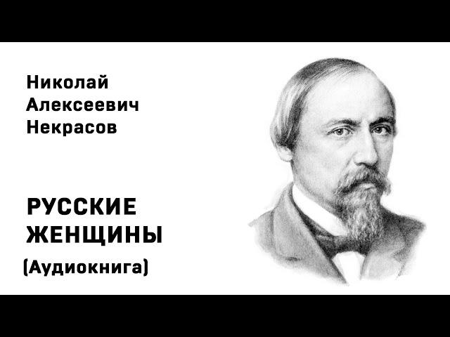 Николай Некрасов РУССКИЕ ЖЕНЩИНЫ  Поэма Аудиокнига Слушать Онлайн