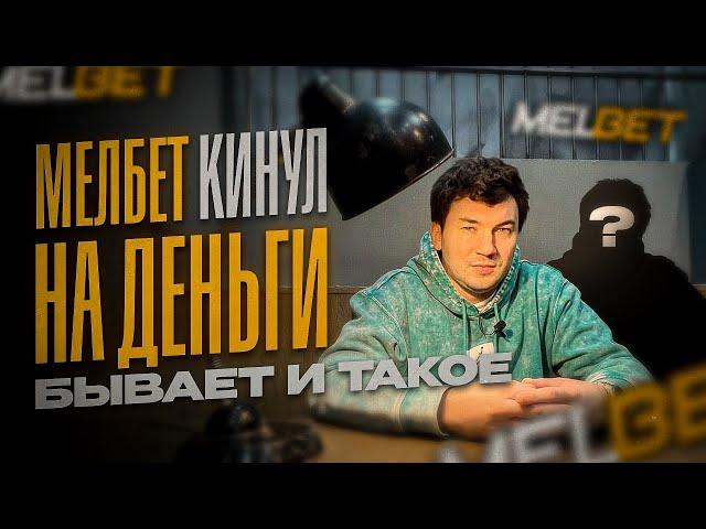 БК СНОВА НЕ ПЛАТИТ ДЕНЬГИ! История о том, как МЕЛБЕТ, поменял сайт.