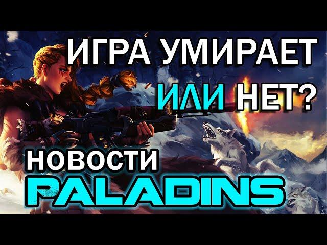 Почему Paladins (не) умирает | Новости сентябрь 2020