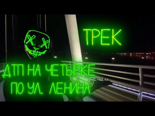 TРЕК к ролику: ДТП на четырке по ул. Ленина