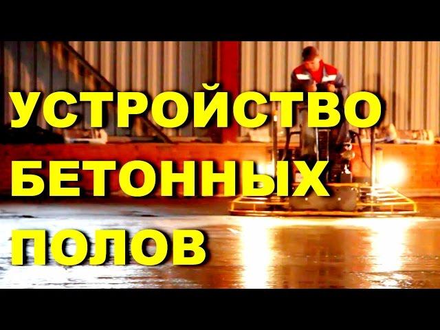 Устройство промышленных бетонных полов