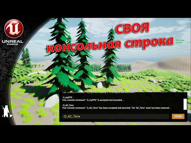 Своя консольная строка (UE4, UE5)