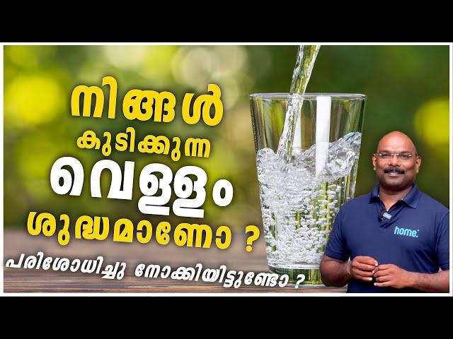 നിങ്ങൾ കുടിക്കുന്ന വെള്ളം ശുദ്ധമാണോ ? Is the water you drink clean? Kerala #hometech #homedotapp