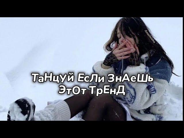 🩵ТАНЦУЙ ЕСЛИ ЗНАЕШЬ ЭТОТ ТРЕНД️ТРЕНДЫ ТИК ТОК🩵ТРЕНДЫ 2024️Tik Tok trends 2024🩵