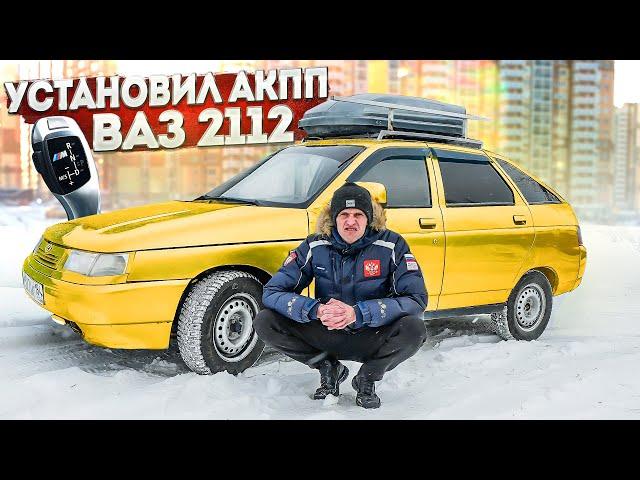 УСТАНОВИЛ АКПП В ВАЗ 2112