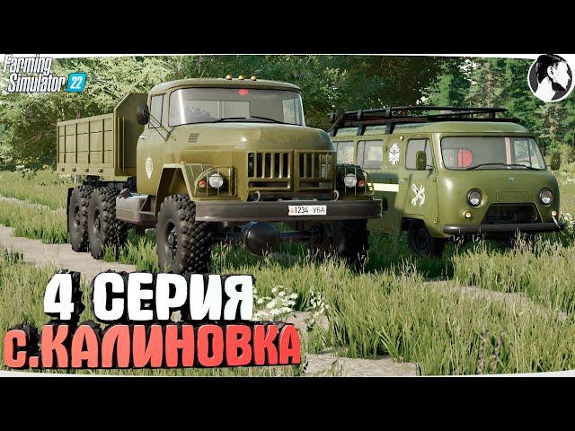 FARMING SUMULATOR 22: Село КАЛИНОВКА #4 ● ЗИЛ-131, БУХАНКА