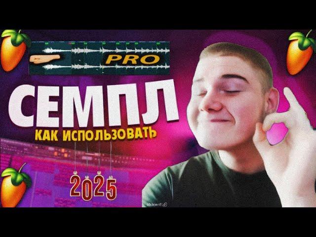 Как  Перебивают Семплы в 2025? FL Studio 24 + AI 