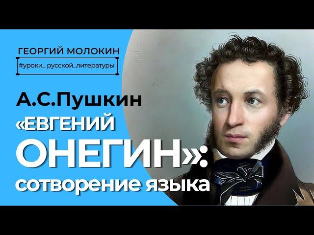 Пушкин "Евгений Онегин": сотворение языка | Георгий Молокин #уроки_русской_литературы