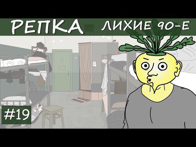 ПРЕСС-ХАТА СССР (Анимация, мультфильм) Репка "Лихие 90-е" 2 сезон 9 серия