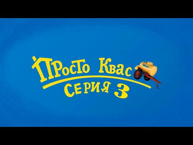 Просто Квас (серия 3) || RYTP