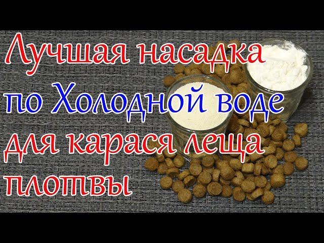 ЛОВИ ПО ХОЛОДНОЙ ВОДЕ! Насадка на Карася Леща. Супер рыболовная насадка на Карася