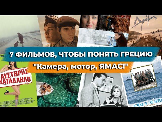 7 фильмов, чтобы понять Грецию.  Камера, мотор, ЯМАС!