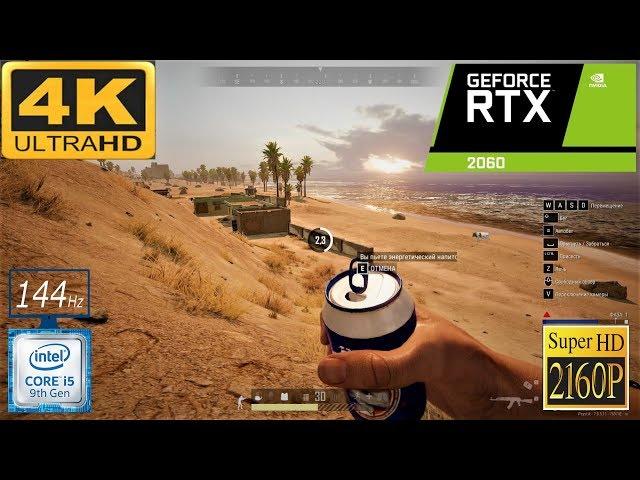 PUBG: УЛЬТРА ГРАФИКА | RTX 2060