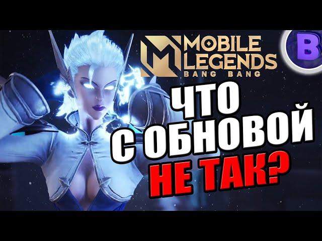 ПОЧЕМУ ОБНОВЛЕНИЕ NEXT РАБОТАЕТ НЕ ПРАВИЛЬНО? / MOBILE LEGENDS