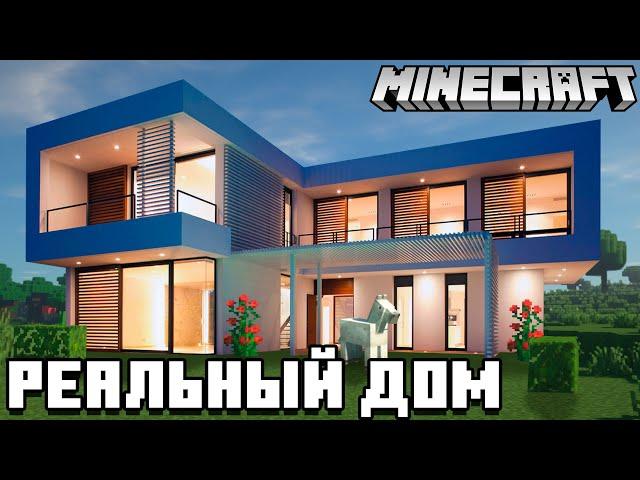 Minecraft: Реальный Дом в Майнкрафт! - Как Построить Дом?