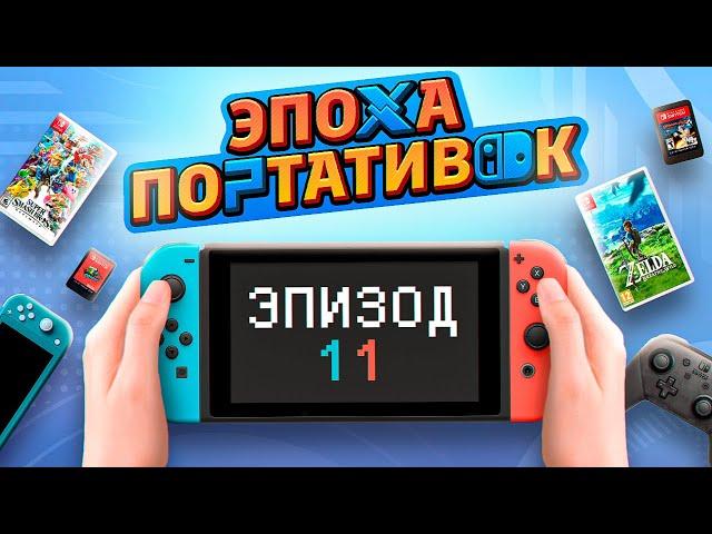 ЭПОХА ПОРТАТИВОК: NINTENDO SWITCH