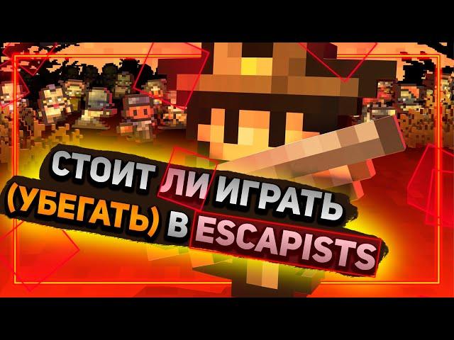 ПОБЕГ ИЗ ТЮРЬМЫ - The Escapists Обзор | Стоит ли играть?