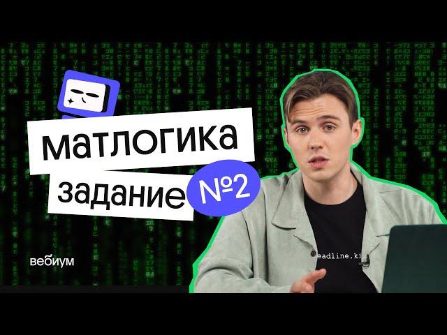 Решение 2 задание егэ информатика: матлогика - руками и кодом l Коля Касперский из Вебиума