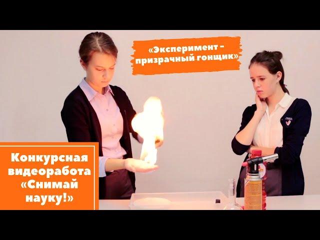 Конкурсная видеоработа "Снимай науку"
