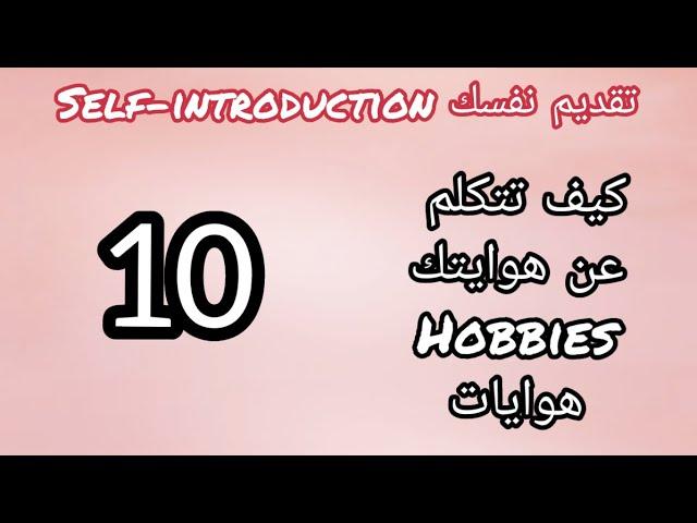 تعلم الانجليزية للمبتدئين | الدرس الاول: تقديم نفسك بالانجليزية-10- هوايات hobbies