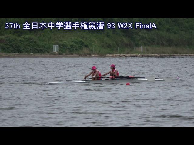 【ボート】第37回全日本中学選手権 93 W2X FinalA 37th AllJapan JuniorHighSchool Rowing Championship