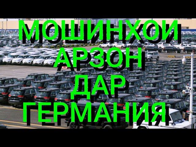 МОШИНХОИ НАВИ АРЗОН ДАР ГЕРМАНИЯ