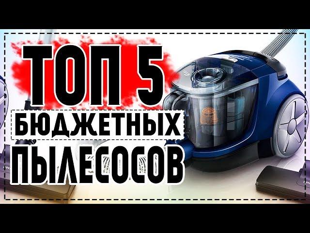 ТОП 5 - Лучшие Бюджетные Пылесосы ЗА СВОИ ДЕНЬГИ!