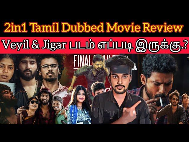 2in1 Tamil Movie Review | Veyil Review | Jigar Review | CriticsMohan Tamil Dubbed Thriller Movie .?