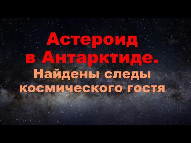 Астероид в Антарктиде. Как это было