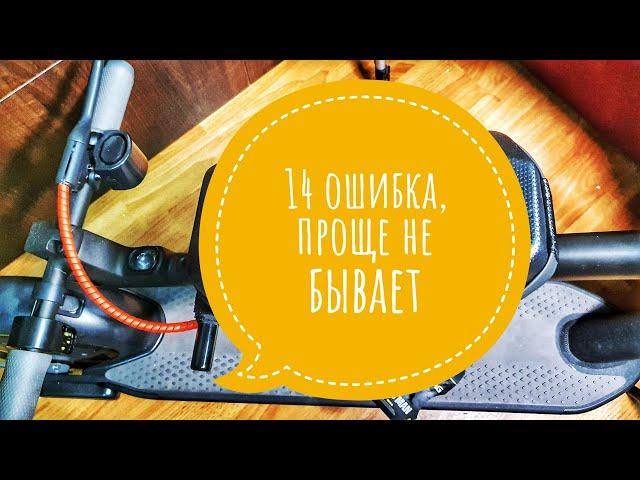 Segway Ninebot g30 max неприятно удивил, ошибка 14 и решение проблемы