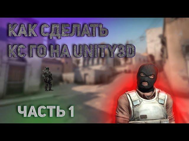 Как сделать КС ГО на Unity С мультиплеером / How To make counter strike