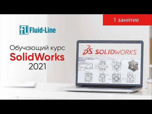 Курс Solidworks 2021 от Флюид-лайн 1 занятие (25.10.2021)