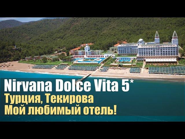 Nirvana Dolce Vita 5* (ex. Amara Dolce Vita), Турция, Текирова