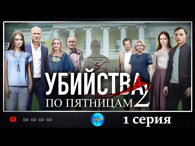 Убийства по Пятницам 2 (2019) Детектив. 1 серия Full HD