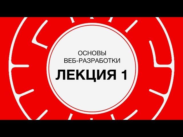 1. Веб-разработка. Введение, сетевые протоколы | Технострим