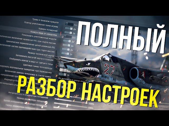 Настройки интерфейса / управления / боевые настройки которые вам пригодятся