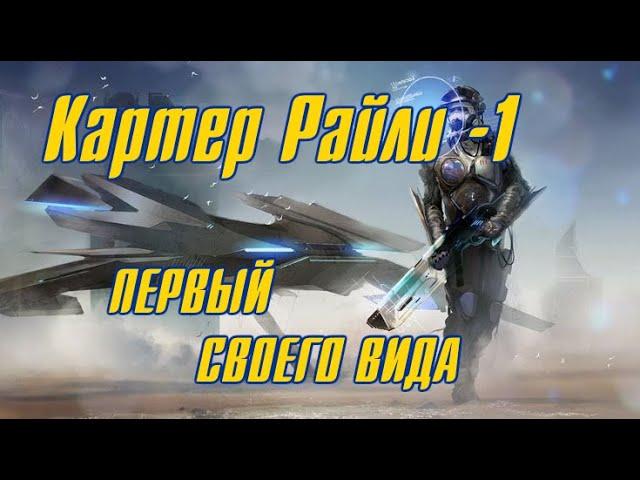 Картер Райли 1 - ПЕРВЫЙ СВОЕГО ВИДА \  Боевая фантастика  \ Вселенная Mass Effect