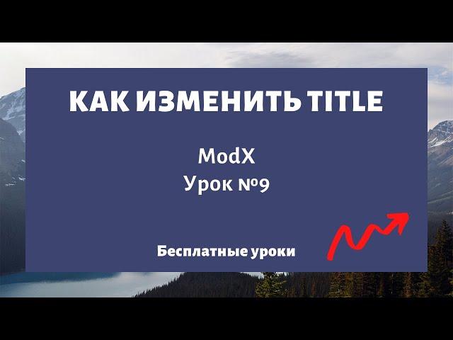 Как изменить мета-тег Title на сайте (заголовок страницы) ModX