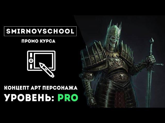 СОЗДАНИЕ ПЕРСОНАЖА. Уровень: PRO. Григорий Лебидько. SmirnovSchool
