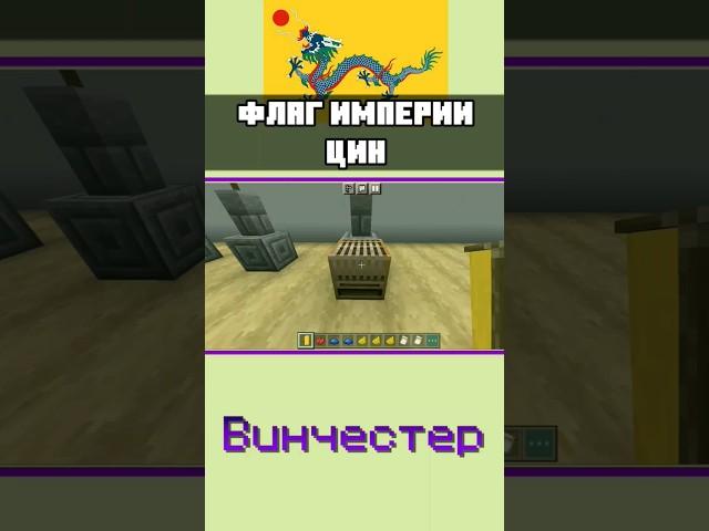 Как сделать флаг ИМПЕРИИ ЦИН в МАЙНКРАФТ BEDROCK EDITION mcbe | ТУТОРИАЛ | #shorts #minecraft