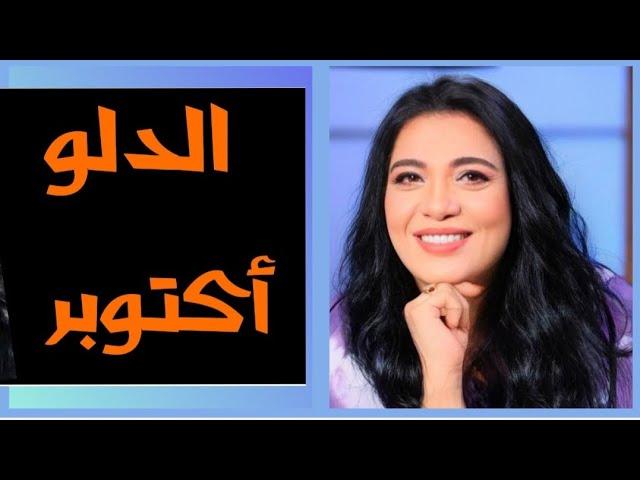 توقعات الدلو اكتوبر