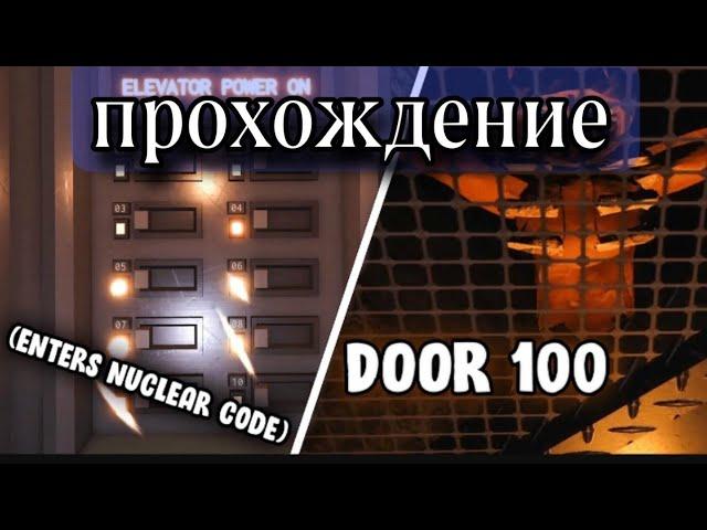 Полное прохождение 100 двери в DOORS!!!!