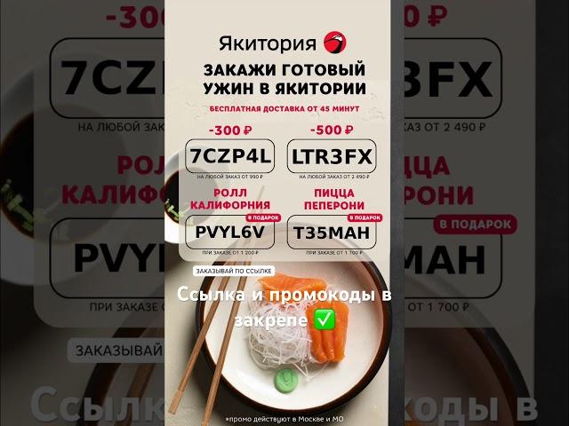 Якитория - выгодные промокоды для заказа роллов и не только  #рек #2023 #роллы #суши #япония #лето